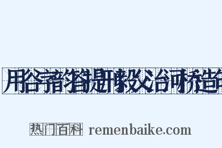 用谷字韵答提刑毅父治河桥造句是什么意思的图片